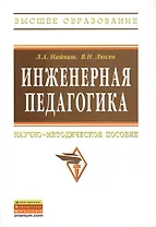 Инженерная педагогика