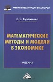 Математические методы и модели в экономике: Учебник для бакалавров - 0