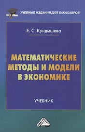 Математические методы и модели в экономике: Учебник для бакалавров