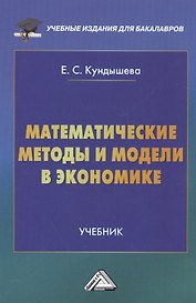 Математические методы и модели в экономике: Учебник для бакалавров