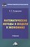 Математические методы и модели в экономике: Учебник для бакалавров - 0