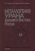 Металлогения урана Дальнего Востока России - 0