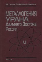 Металлогения урана Дальнего Востока России