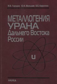 Металлогения урана Дальнего Востока России