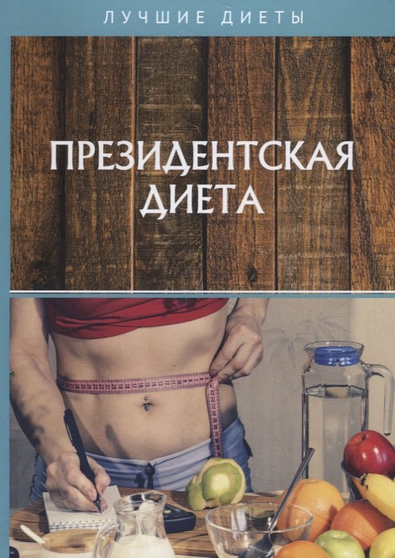 Коррекция фигуры. Диеты  Буквоед Президентская диета