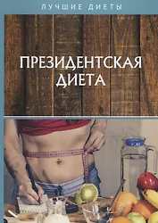 Президентская диета