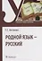 Родной язык - русский: учебник - 0
