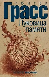 Луковица памяти