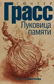 Луковица памяти