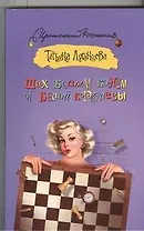 Шах белым конем от белой королевы: роман