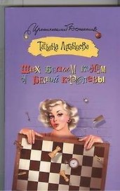 Шах белым конем от белой королевы: роман