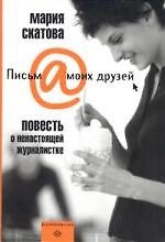 Повесть о ненастоящей журналистке