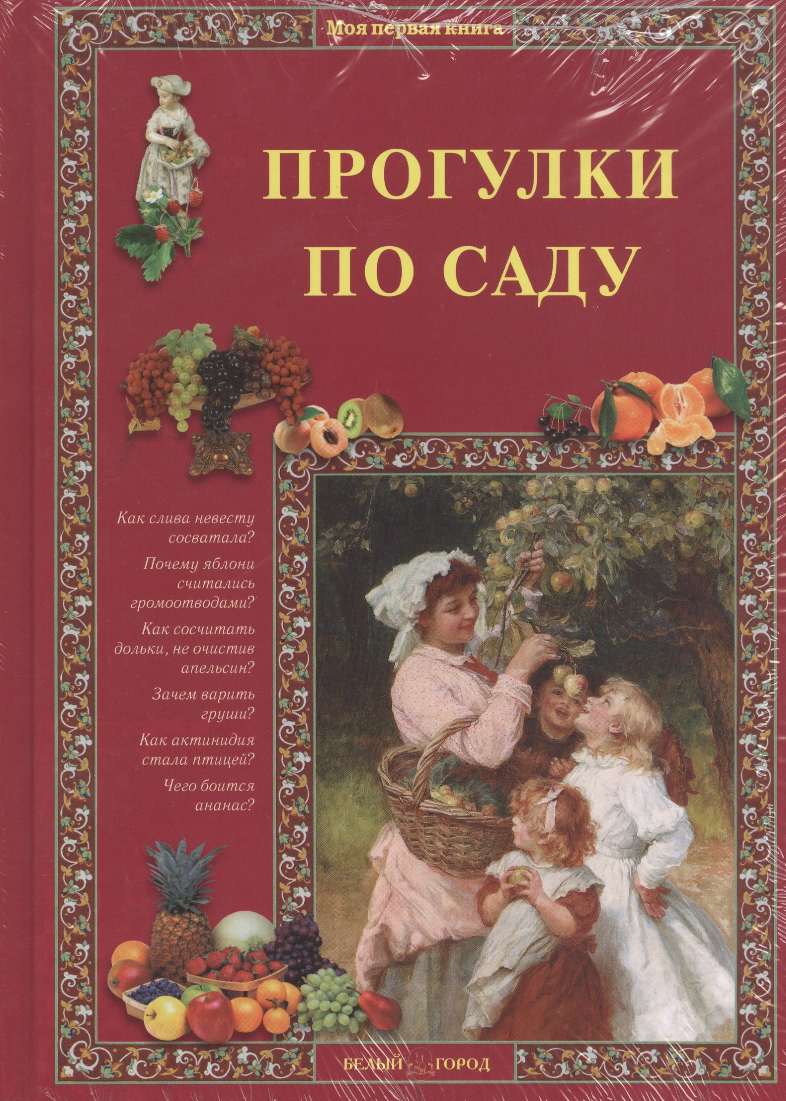 

Прогулки по саду