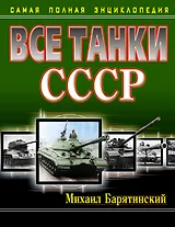 Все танки СССР. Самая полная энциклопедия