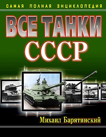Все танки СССР. Самая полная энциклопедия