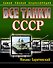 Все танки СССР. Самая полная энциклопедия - 0