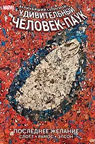 Удивительный Человек-Паук. Последнее желание
