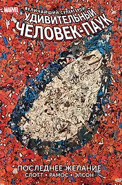 Удивительный Человек-Паук. Последнее желание
