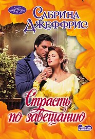 Страсть по завещанию: роман