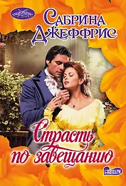 Страсть по завещанию: роман