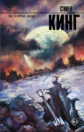 История Лизи : роман