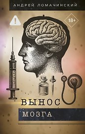 Вынос мозга