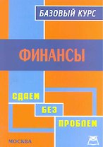Сарафанова Финансы:Базовый курс