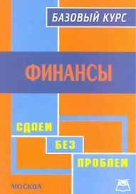 Сарафанова Финансы:Базовый курс