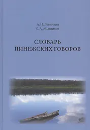 Словарь пенежских говоров. Проект. Пробные словарные статьи