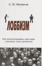 Лоббизм. Как реализовывать свои идеи и решать свои проблемы