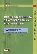 Тексты для перевода с русского языка на китайский к "Практическому курсу китайского языка" п/ред. А.Ф. Кондрашевского.