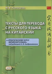 Тексты для перевода с русского языка на китайский к "Практическому курсу китайского языка" п/ред. А.Ф. Кондрашевского.