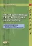 Тексты для перевода с русского языка на китайский к "Практическому курсу китайского языка" п/ред. А.Ф. Кондрашевского. - 0