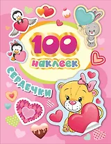 Сердечки. 100 наклеек