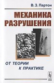 Механика разрушения: От теории к практике - 0