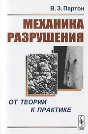 Механика разрушения: От теории к практике