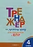 Тренажер по русскому языку для подготовки к ВПР. 4 класс - 0