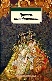 Цветок папоротника