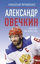 Александр Овечкин. Портрет на фоне НХЛ