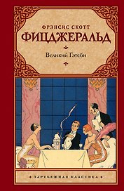 Великий Гэтсби : [роман]