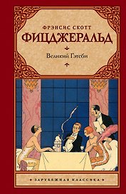 Великий Гэтсби : [роман]