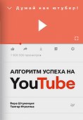 Алгоритм успеха на Youtube. Думай как ютубер! - 0