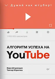 Алгоритм успеха на Youtube. Думай как ютубер!