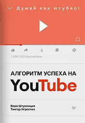 Алгоритм успеха на Youtube. Думай как ютубер!