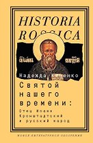 Святой нашего времени: о. Иоанн Кронштадтский и русский народ