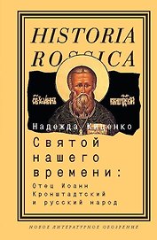 Святой нашего времени: о. Иоанн Кронштадтский и русский народ