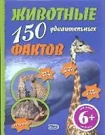 Животные.150 удивительных фактов
