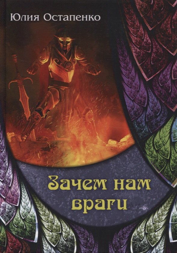 

Зачем нам враги