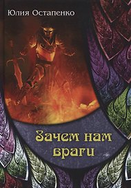 Зачем нам враги