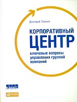 Корпоративный центр: Ключевые вопросы управления группой компаний